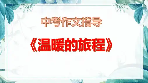 中考作文指导：温暖的旅程 精品课件 PPT