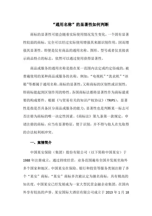 “通用名称”的显著性如何判断
