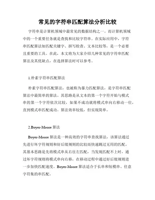 常见的字符串匹配算法分析比较