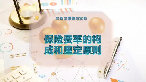 保险费率的构成和厘定原则