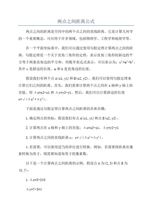 两点之间距离公式
