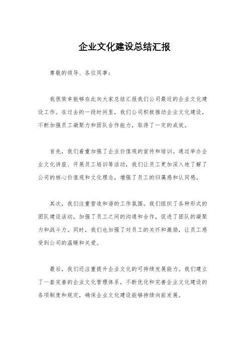 企业文化建设总结汇报