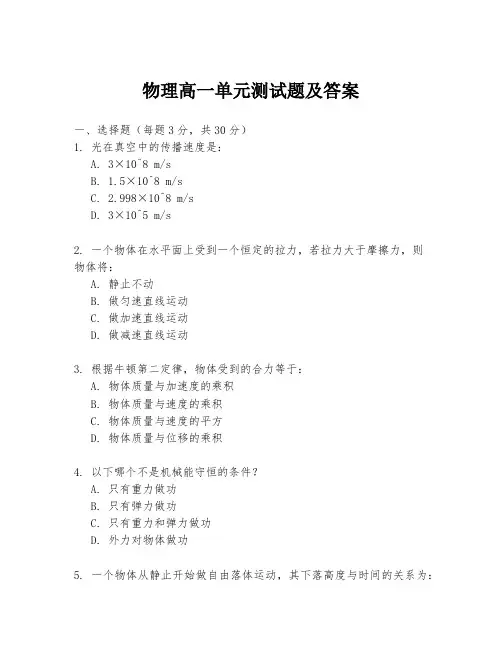 物理高一单元测试题及答案