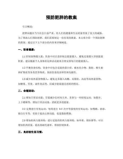 预防肥胖的教案
