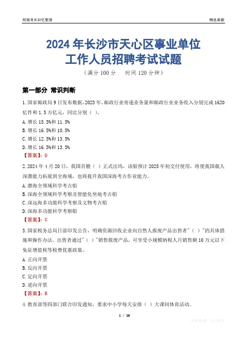 长沙天心事业单位真题2024