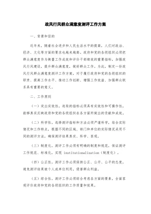 政风行风群众满意度测评工作方案