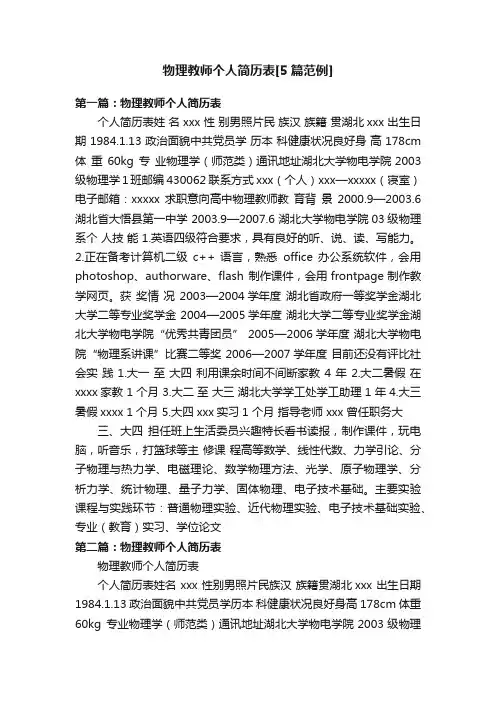 物理教师个人简历表[5篇范例]