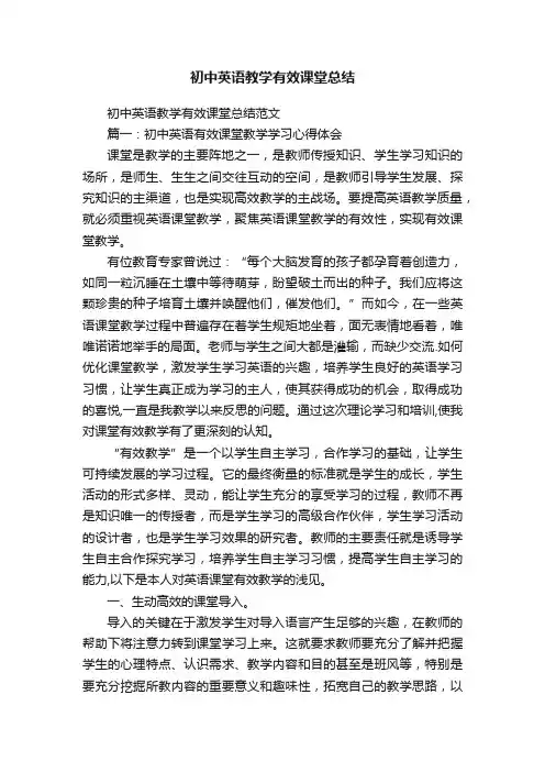 初中英语教学有效课堂总结