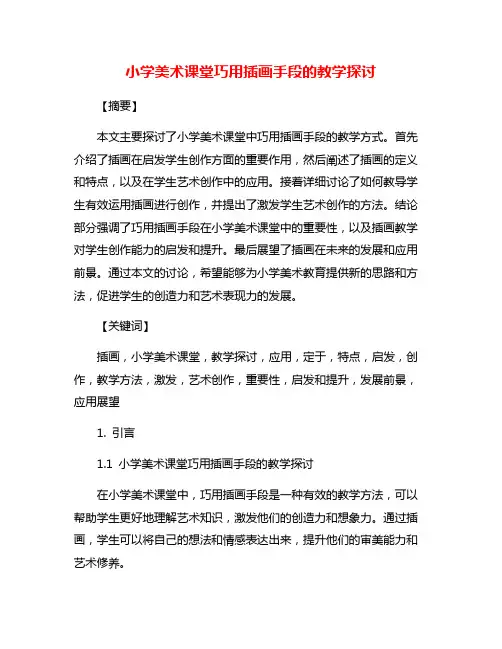 小学美术课堂巧用插画手段的教学探讨