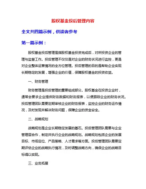 股权基金投后管理内容