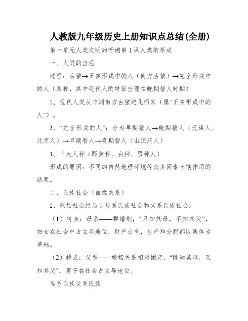 人教版九年级历史上册知识点总结(全册)