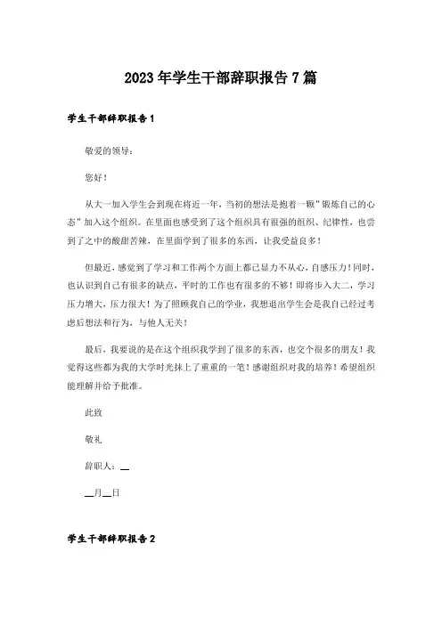 2023年学生干部辞职报告7篇