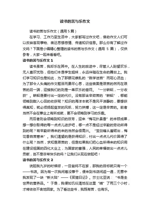 读书的苦与乐作文（通用5篇）