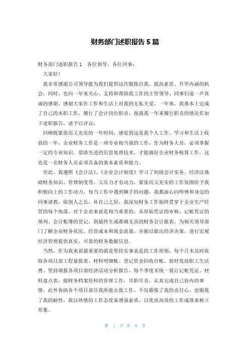财务部门述职报告5篇