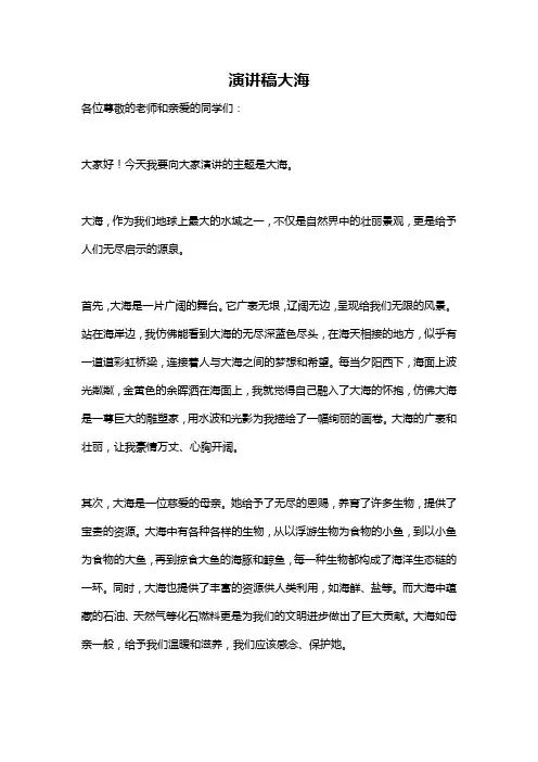 演讲稿大海