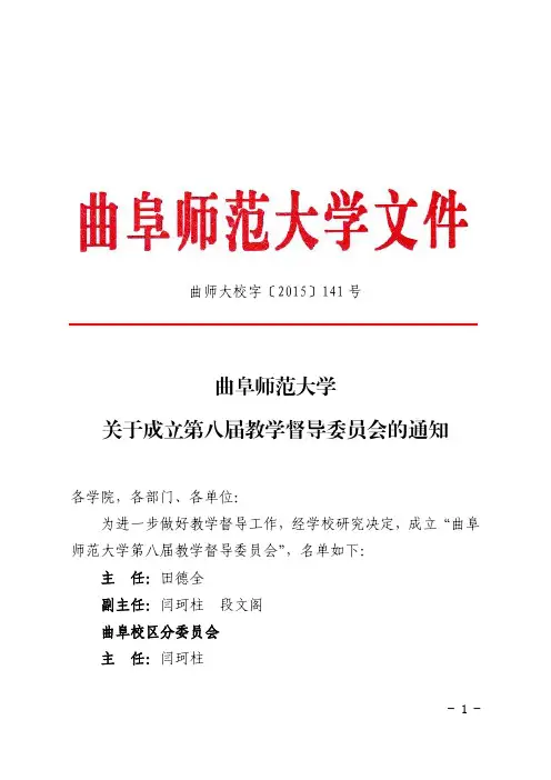 201510曲师大校字[2015]141号关于成立第八届教学督导委员会的通知1