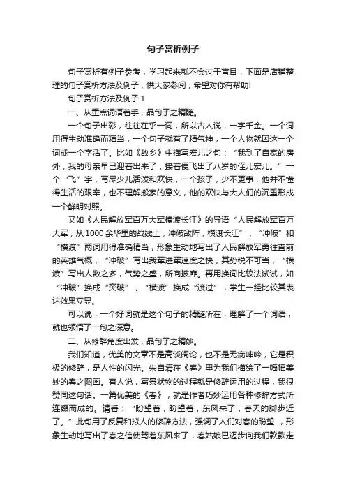 句子赏析例子