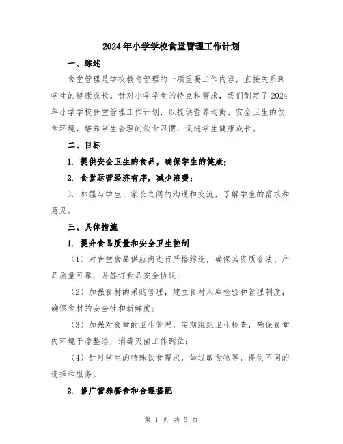 2024年小学学校食堂管理工作计划