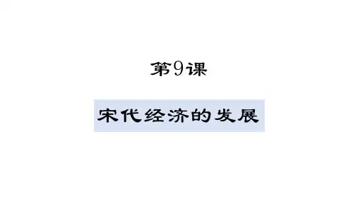 第9课 宋代经济的发展【授课课件】七年级下册历史