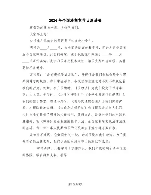 2024年全国法制宣传日演讲稿（三篇）