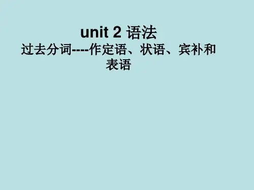 Unit2语法-过去分词作定语、表语、宾补、状语课件课件-高中英语人教版(2019)选择性必修第四册