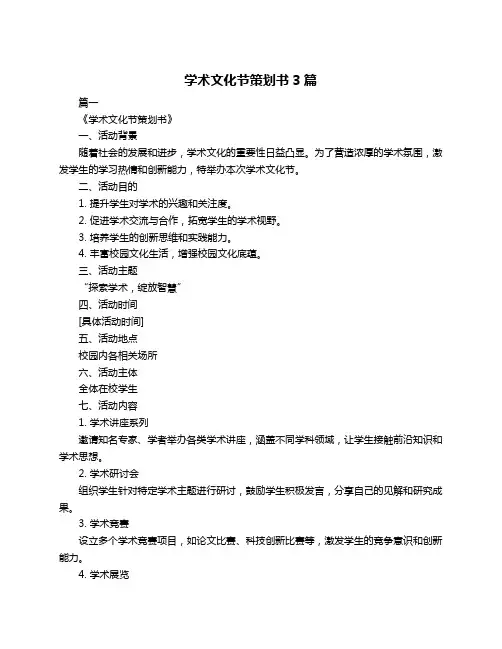 学术文化节策划书3篇