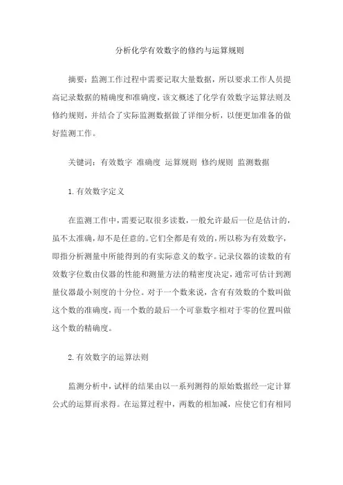 分析化学有效数字的修约与运算规则