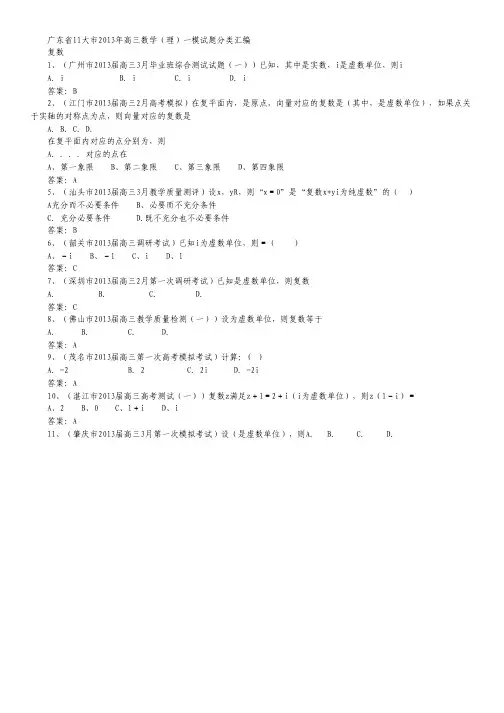 广东省11大市2013年高三数学一模试题分类汇编5：复数(理科).pdf