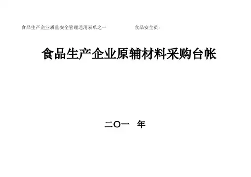 食品生产质量安全通用台账