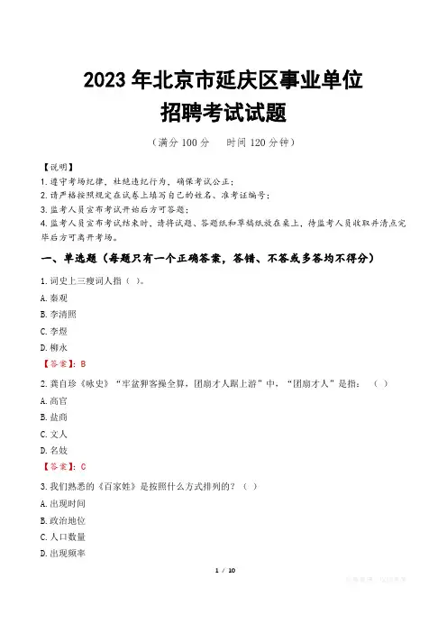 北京市延庆区事业单位考试试题真题及答案