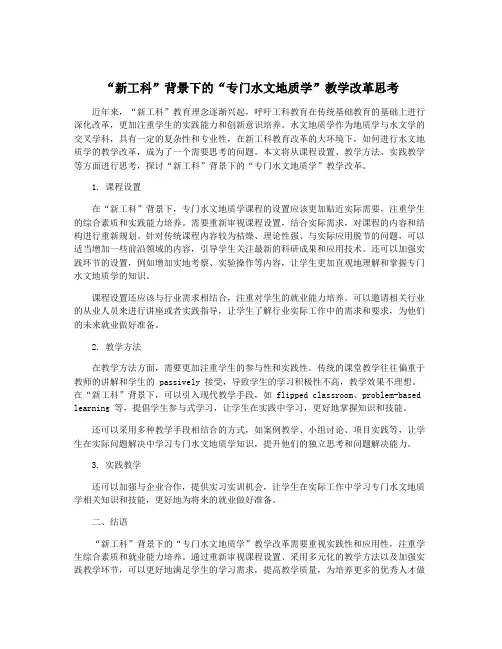 “新工科”背景下的“专门水文地质学”教学改革思考