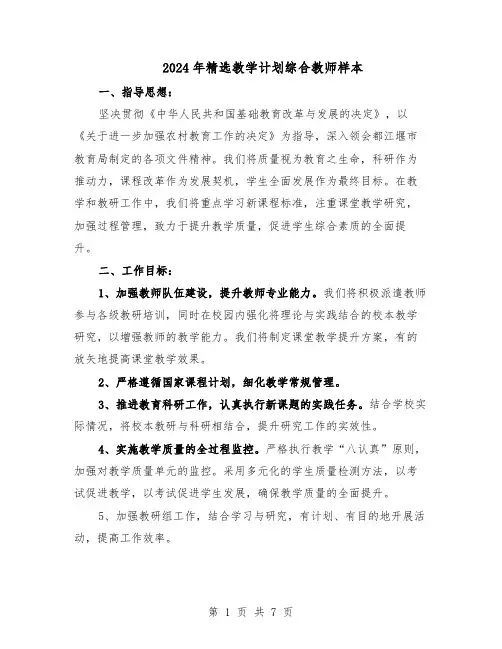 2024年精选教学计划综合教师样本（三篇）