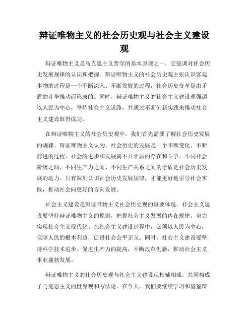 辩证唯物主义的社会历史观与社会主义建设观