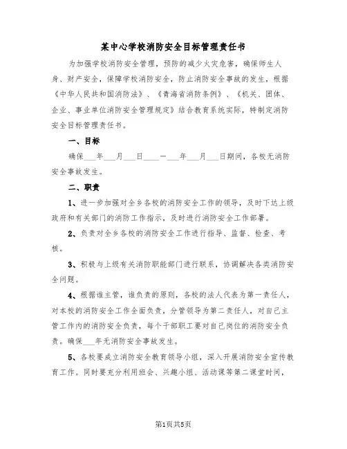 某中心学校消防安全目标管理责任书（2篇）