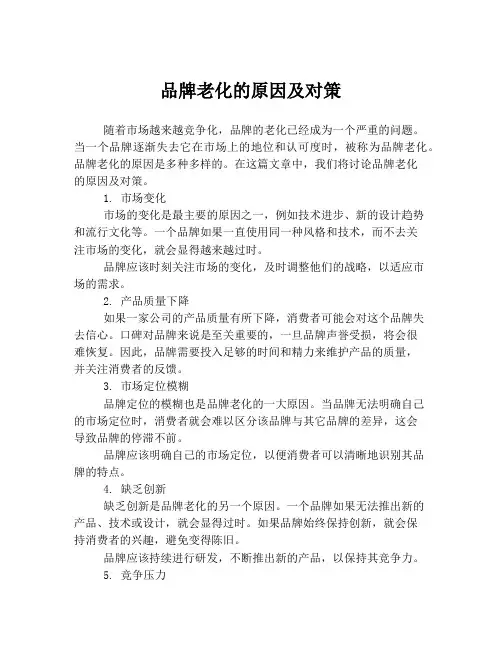 品牌老化的原因及对策