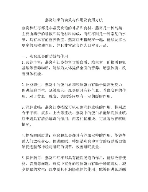 燕窝红枣的功效与作用及食用方法