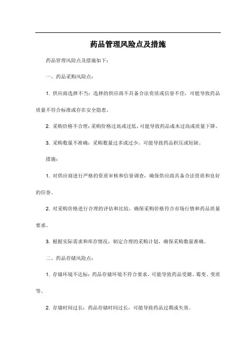 药品管理风险点及措施