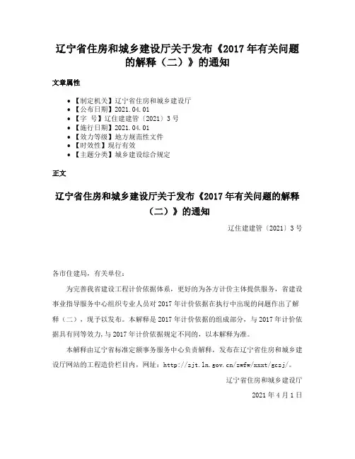 辽宁省住房和城乡建设厅关于发布《2017年有关问题的解释（二）》的通知