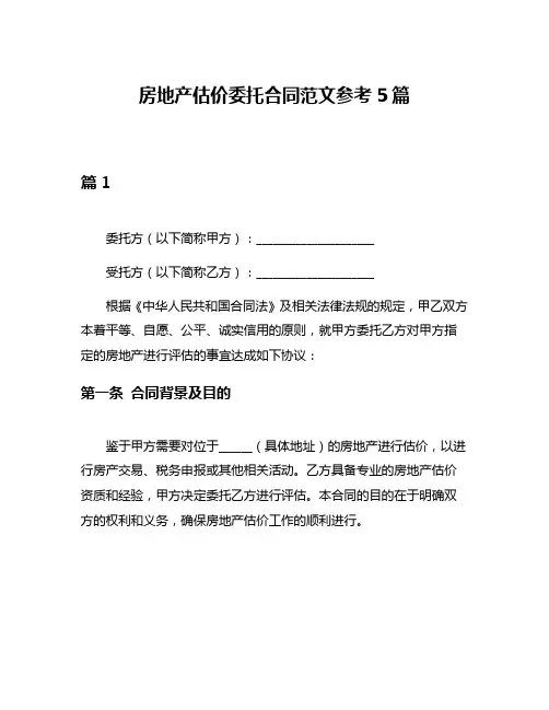 房地产估价委托合同范文参考5篇