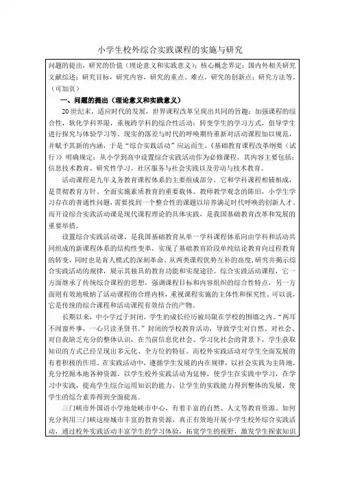 小学生校外综合实践课程的实施与研究