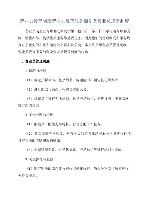 营业员管理制度营业员规范服务细则及营业员规章制度