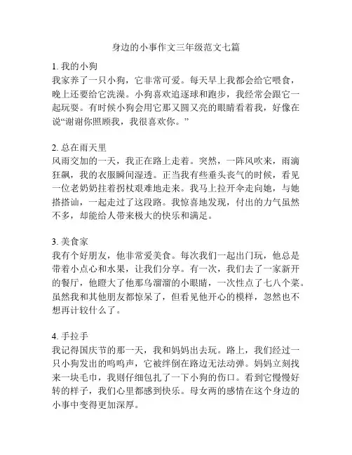 身边的小事作文三年级范文七篇