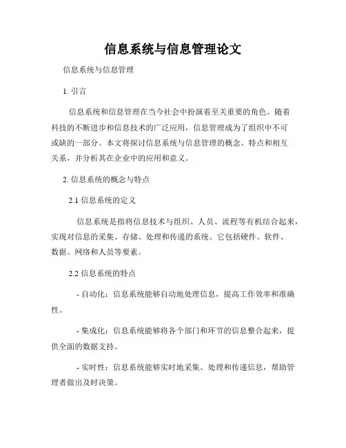 信息系统与信息管理论文