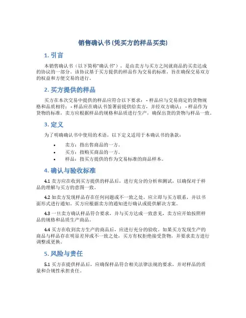 销售确认书(凭买方的样品买卖)