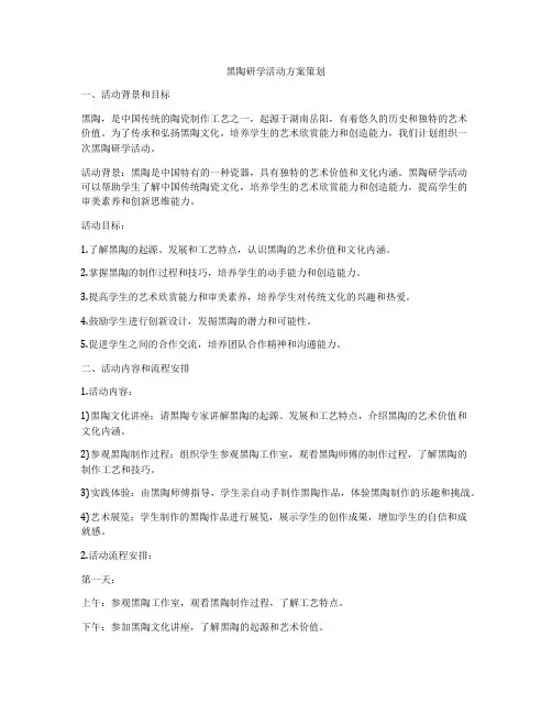黑陶研学活动方案策划