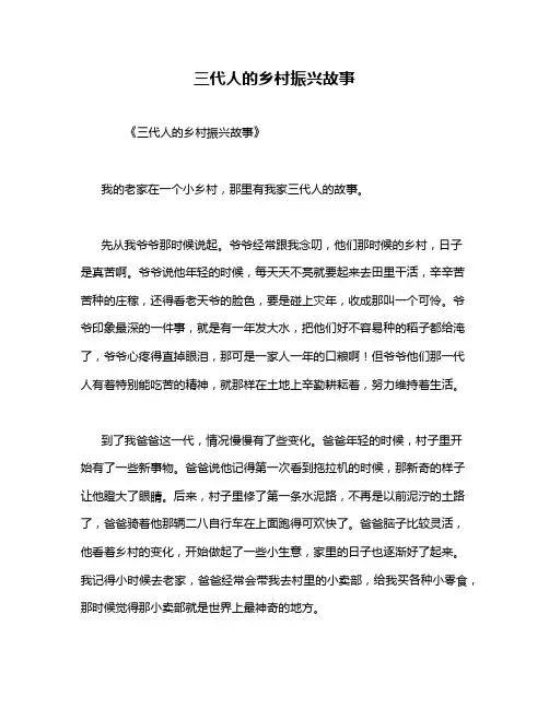 三代人的乡村振兴故事