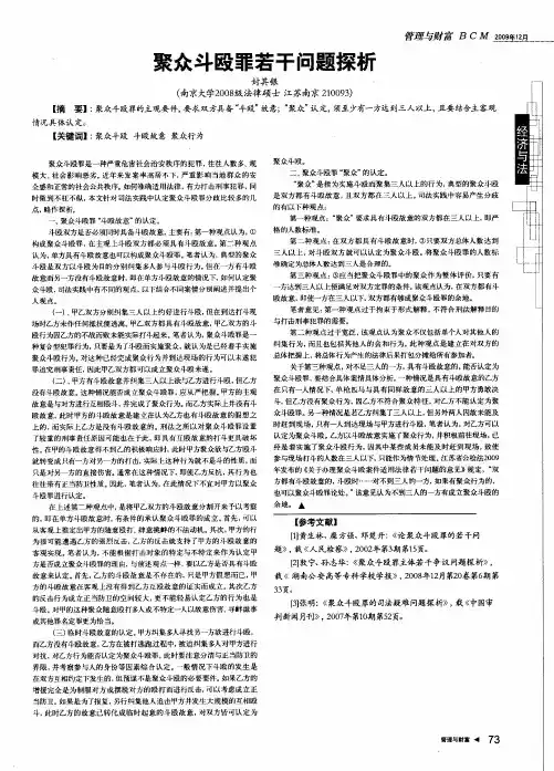聚众斗殴罪若干问题探析
