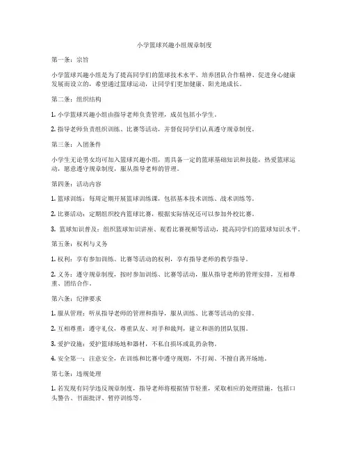 小学篮球兴趣小组规章制度