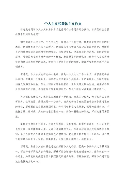 个人主义和集体主义作文