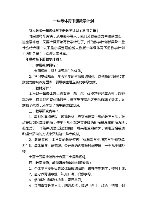 一年级体育下册教学计划